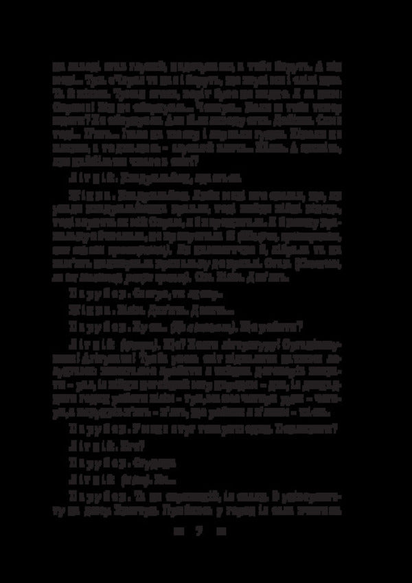 Pathetic sonata. People's Malachi. Maclena Grass / Патетична соната. Народний Малахій. Маклена Граса Николай Кулиш 978-617-8565-07-7-6