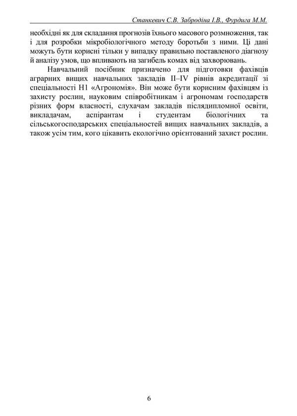 Pathology Of Phytophagous Insects / Патологія комах-фітофагів Sergey Stankevich, Inna Zabrodyna, Nikolay Furdyga / Сергій Станкевич, Інна Забродіна, Микола Фурдига 9786178554170-5
