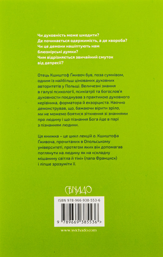 Pathology of spirituality. From unhealthy religiosity to mature faith / Патологія духовности. Від нездорової релігійности до зрілої віри Кшиштоф Гживоч 978-966-938-553-6-2