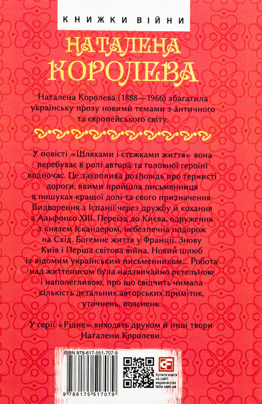 Paths and paths of life / Шляхами і стежками життя Наталена Королева 978-617-551-707-9-2