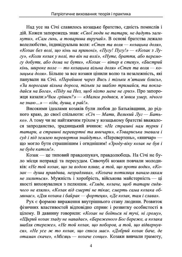 Patriotic education. Theory and practice / Патріотичне виховання. Теорія і практика Сергей Петков, Сергей Коломоец, Александр Притула 978-966-370-398-5-6