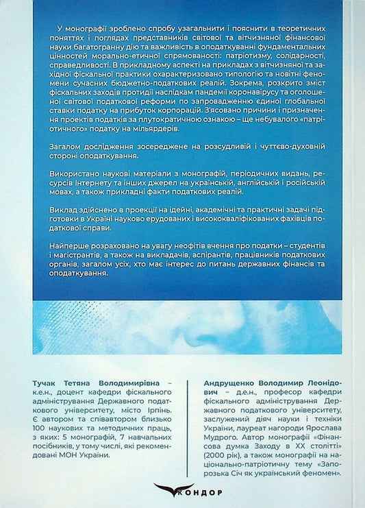 Patriotism, solidarity and justice in taxation / Патріотизм, солідарність і справедливість в оподаткуванні Татьяна Тучак, Владимир Андрущенко 978-617-8052-98-0-2