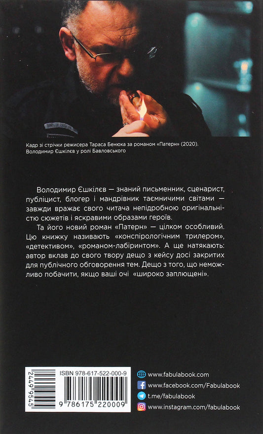 Pattern / Патерн Владимир Ешкилев 978-617-522-000-9-2