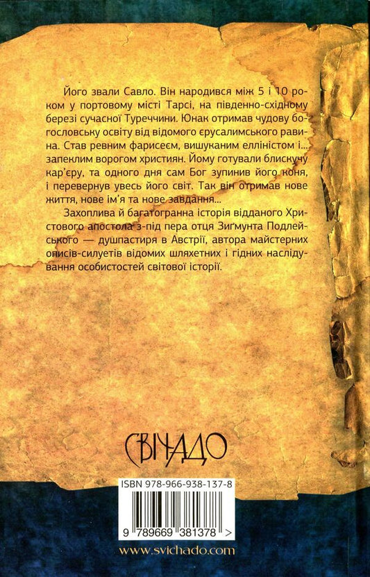 Paul of Tarsus. The story of the apostle / Павло з Тарсу. Історія апостола Зигмунт Подлейский 978-966-938-137-8-2