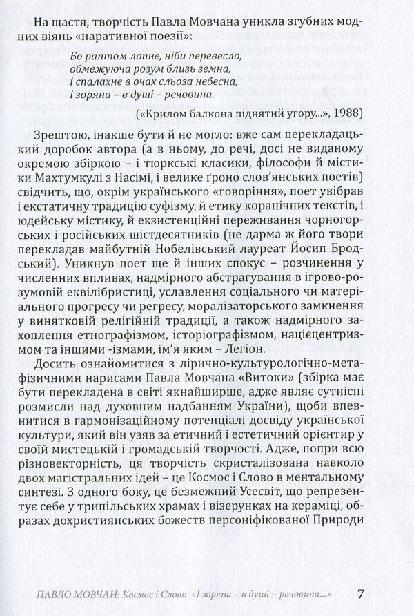 Pavlo Movchan. Creator of words and meanings / Павло Мовчан. Творець слів і смислів Александр Строкаль 978-617-605-013-1-6
