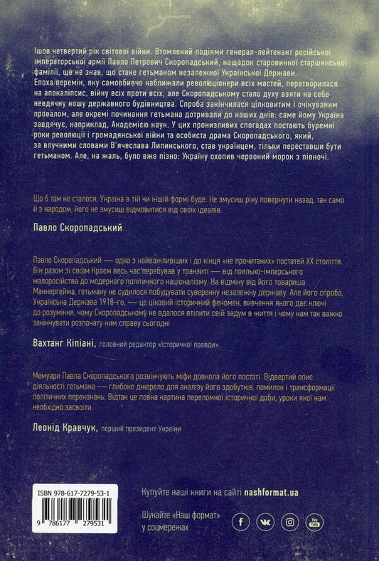 Pavlo Skoropadskyi. Memoirs. The End Of 1917 - December 1918 / Павло Скоропадський. Спогади. Кінець 1917 - грудень 1918 Pavel Skoropadskyi / Павло Скоропадський 9786177279531-2