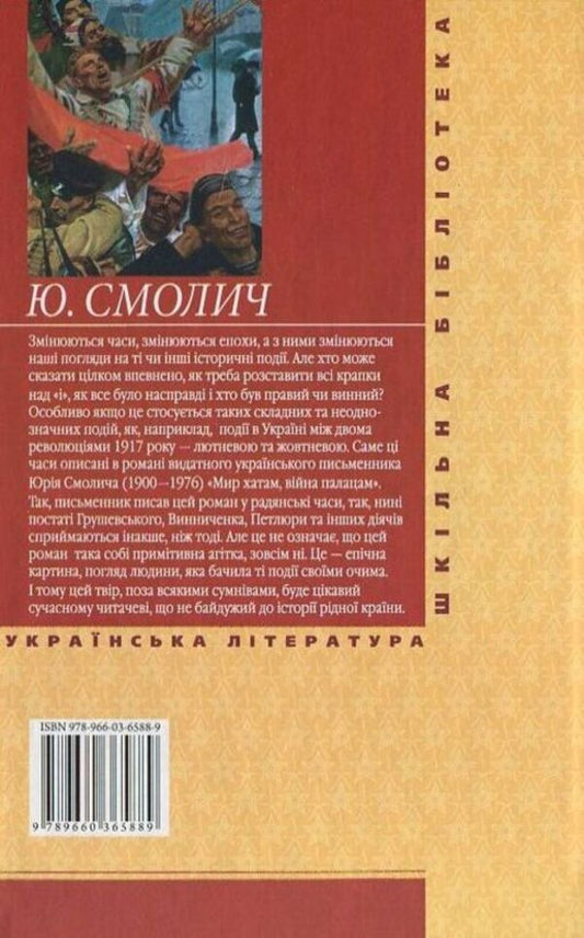 Peace to houses, war to palaces / Мир хатам, вiйна палацам Юрий Смолич 978-966-03-6588-9-2