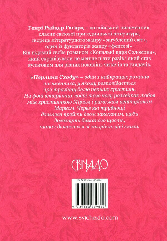Pearl of the East / Перлина Сходу Генри Райдер Хаггард 978-966-395-966-5-2