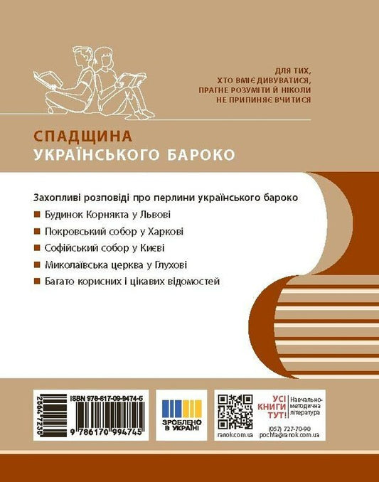Pearls Of The Ukrainian Baroque Guide For 8Th Grade ZZSO - Перлини укранського бароко Посбник для 8 класу ЗЗСО Andrey Hrytsenko - Андрй Гриценко 9786170994745-2