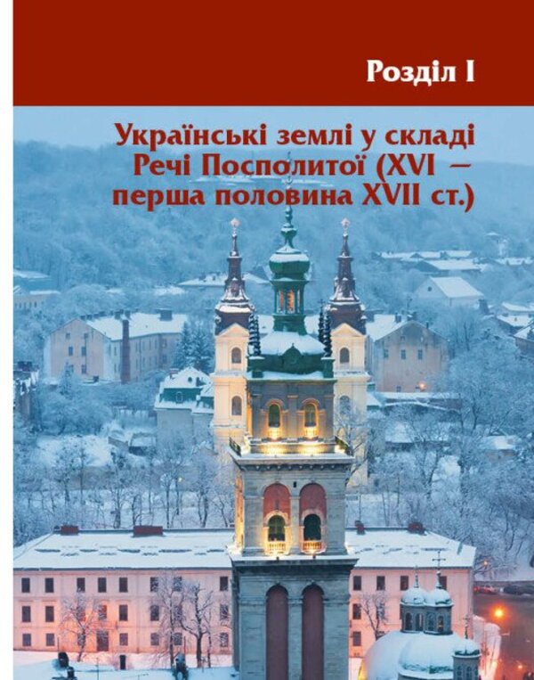 Pearls Of The Ukrainian Baroque Guide For 8Th Grade ZZSO - Перлини укранського бароко Посбник для 8 класу ЗЗСО Andrey Hrytsenko - Андрй Гриценко 9786170994745-6