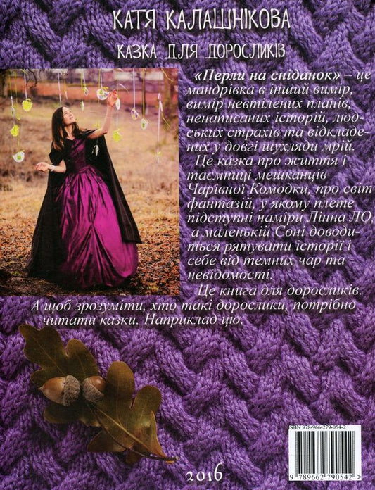 Pearls for breakfast. A fairy tale for adults / Перли на сніданок. Казка для дорослих Катерина Калашникова 978-966-279-054-2-2