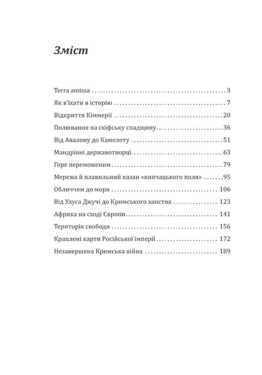 Pearls in the steppe. Conversations about the past of the Ukrainian South / Перлини в степу. Розмови про минуле українського Півдня Алексей Мустафин 978-617-551-319-4-2