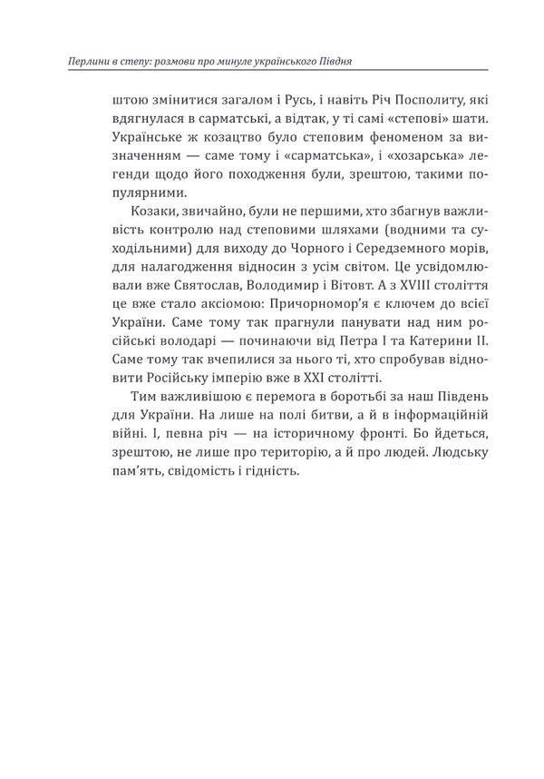 Pearls in the steppe. Conversations about the past of the Ukrainian South / Перлини в степу. Розмови про минуле українського Півдня Алексей Мустафин 978-617-551-319-4-6