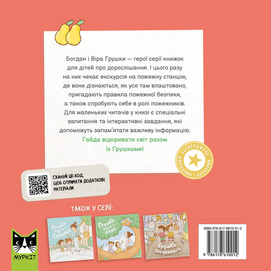 Pears Are Firefighters - Грушки пожежники Olga Pinchuk - Ольга Пнчук 9786178610012-2
