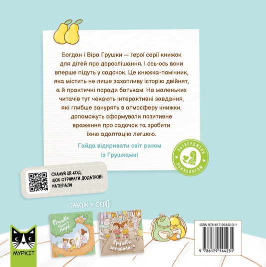Pears Are Going To Kindergarten - Грушки йдуть у садочок Olga Pinchuk - Ольга Пнчук 9786179544231-2