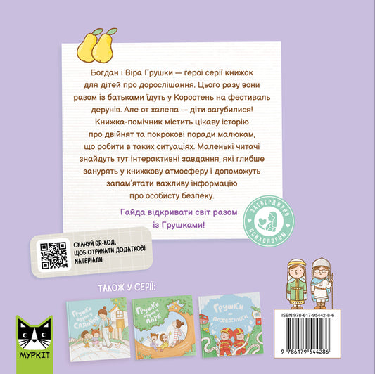 Pears Are Lost - Грушки загубились Olga Pinchuk - Ольга Пнчук 9786179544286-2