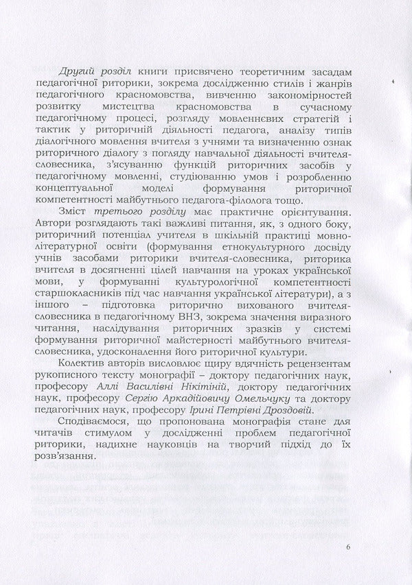 Pedagogical rhetoric: history, theory, practice / Педагогічна риторика: історія, теорія, практика Надежда Голубчик, Оксана Кучерук, Елена Горошкина 978-611-01-1335-9-6