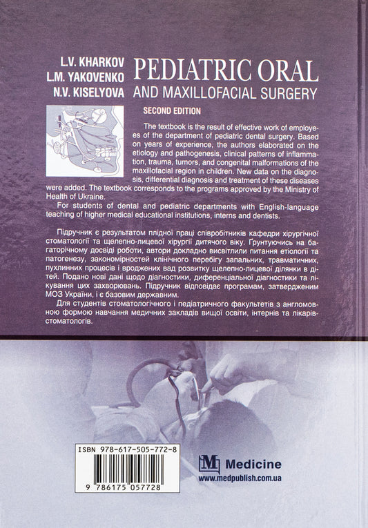 Pediatric Oral and Maxillofacial Surgery / Pediatric Oral and Maxillofacial Surgery Леонид Харьков, Л. Яковенко, Н. Киселева 978-617-505-772-8-2