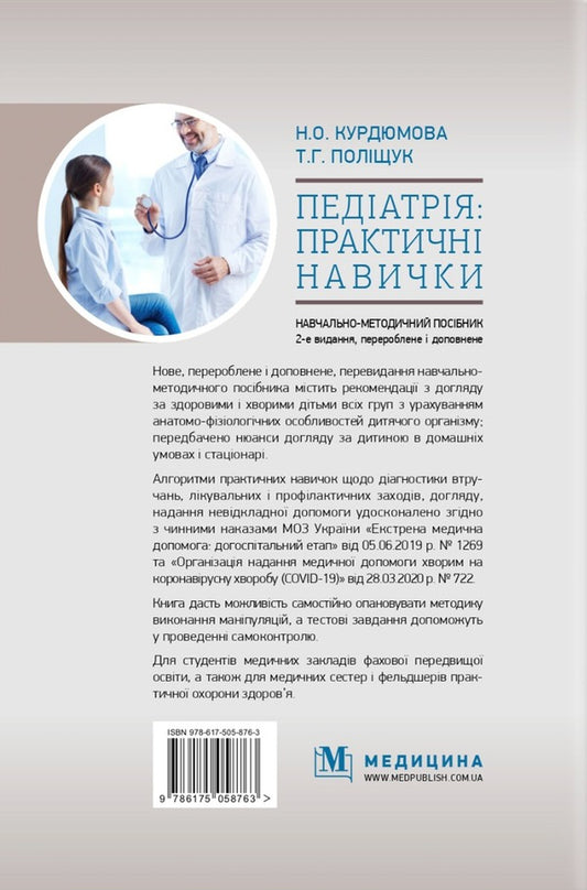 Pediatrics: practical skills / Педіатрія: практичні навички Н. О. Курдюмова 978-617-505-876-3-2