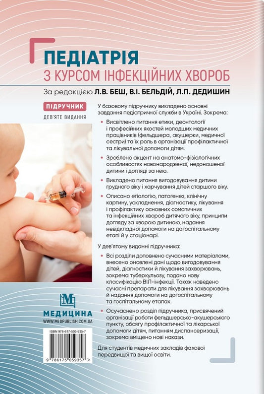 Pediatrics with a course of infectious diseases / Педіатрія з курсом інфекційних хвороб 978-617-505-935-7-2