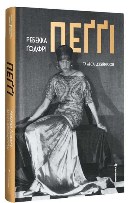 Pegi / Пеґґі Rebecca Godfra, Lesli Jammson / Ребекка Годфрі, Леслі Джеймісон 9786178566333-2