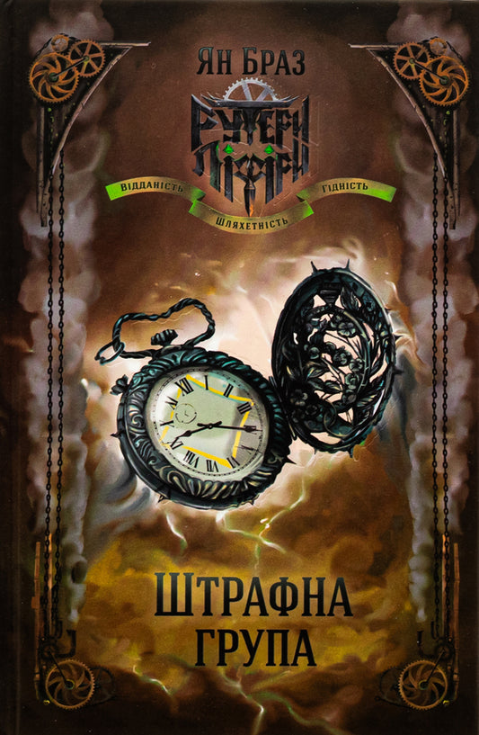 Penalty group / one's alien / Штрафна група / Свій чужий Ян Браз, Анна Стадник 9786178458218-2