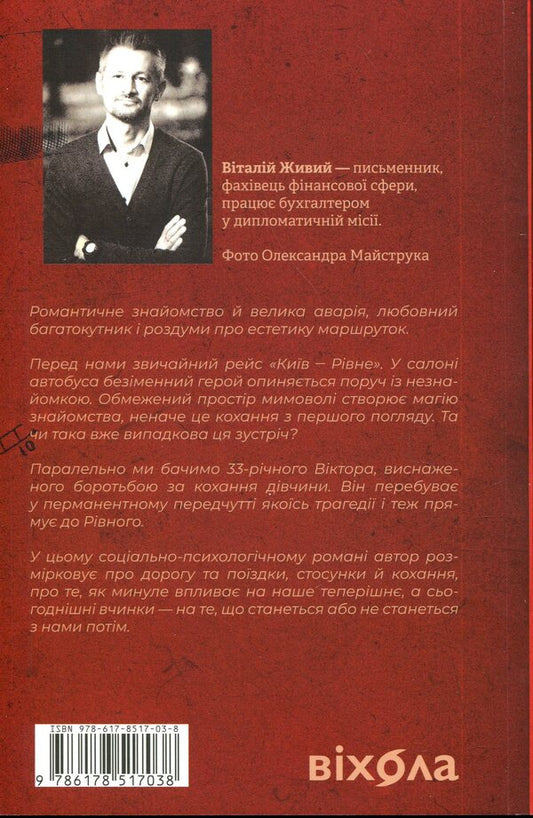 Pendulums Minibus 'Rivne - Kyiv - Rivne' / Маятники. Маршрутка «Рівне — Київ — Рівне» Виталий Живый 978-617-8517-03-8-2
