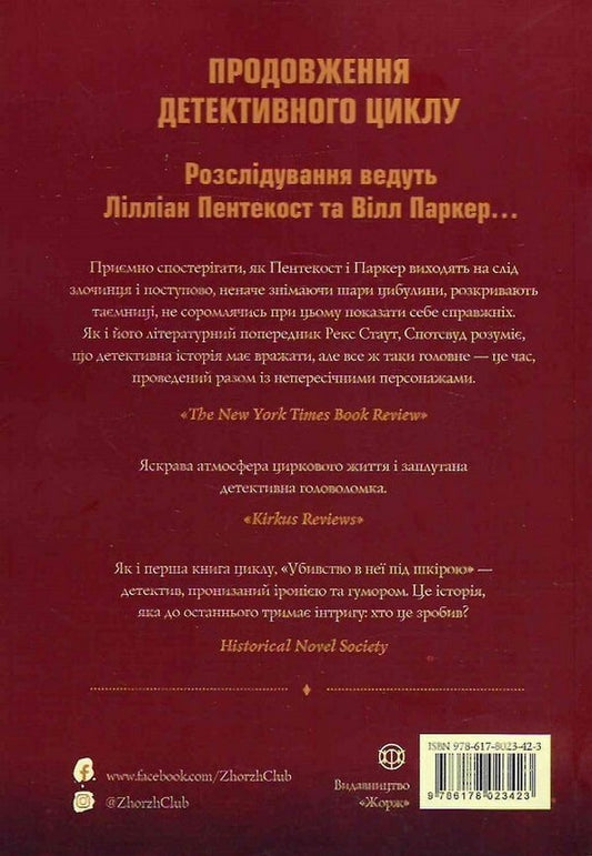 Pentecost and Parker.Book 2. Murder in her under the skin / Пентекост і Паркер. Книга 2. Убивство в неї під шкірою Стивен Спотсвуд 978-617-8023-42-3-2