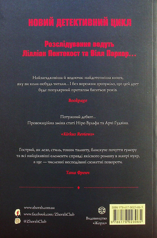Pentecost and Parker. Book 1. Fortune loves the dead / Пентекост і Паркер. Книга 1. Удача любить мертвих Стивен Спотсвуд 978-617-8023-06-5-2