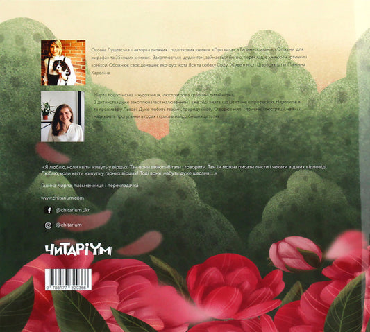 Peony, Al and me / Півонія, Аль і я Оксана Лущевская 978-617-7329-36-6-2