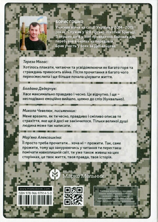 People Of War / Люди війни Boris Goshko / Борис Гошко 9789669791450-2