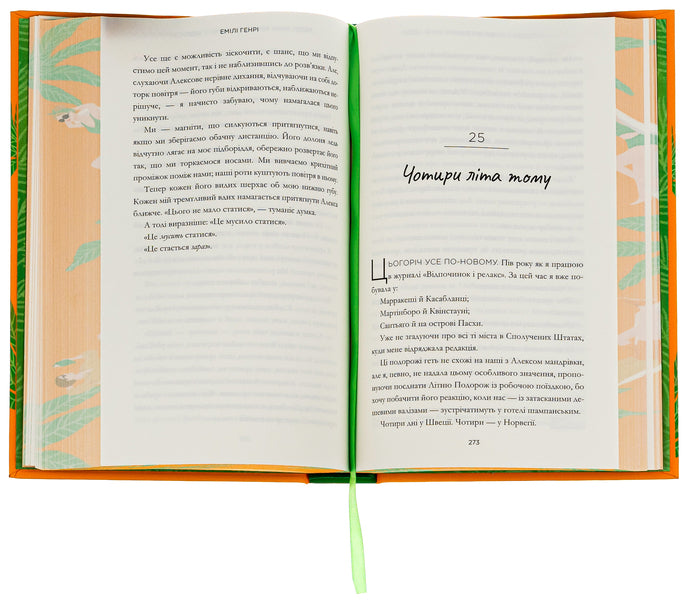 People we meet on vacation / Люди, яких ми зустрічаємо у відпустці Эмили Генри 9786175230824-6