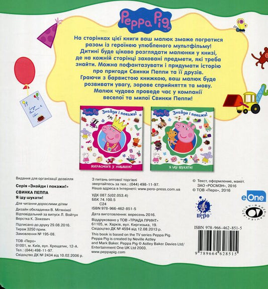 Peppa Pig. I'm Going To Look For It! / Свинка Пеппа. Я іду шукати! / Author not specified 9789664628515-2