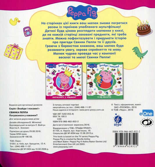 Peppa Pig. Shall We Play Hide And Seek? / Свинка Пеппа. Пограємося у хованки? / Author not specified 9789664628522-2