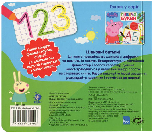 Peppa Pig. We Write Numbers. Write And Erase / Свинка Пеппа. Пишемо цифри. Пиши і стирай / Author not specified 9789664628799-2