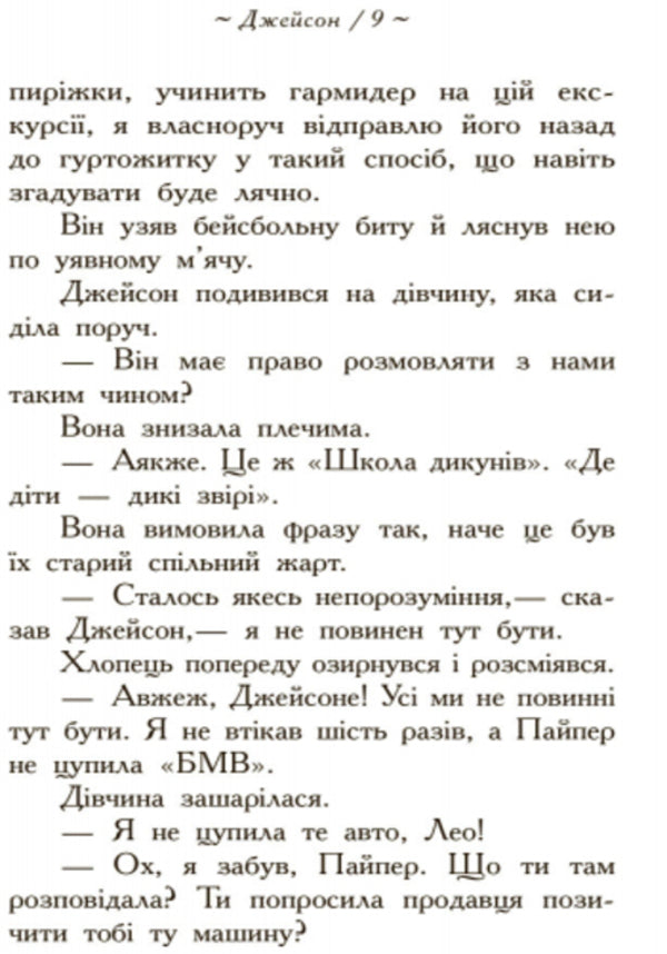Percy Jackson.Heroes Of Olympus.The Missing Hero.Book 1 / Персі Джексон. Герої Олімпу. Зниклий герой. Книга 1 Rick Riordan / Рік Ріордан 9786170932594-6