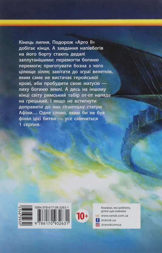 Percy Jackson.Heroes of Olympus.Blood of Olympus.Book 5 / Персі Джексон. Герої Олімпу. Кров Олімпу. Книга 5 Рик Риордан 978-617-09-3263-1-2