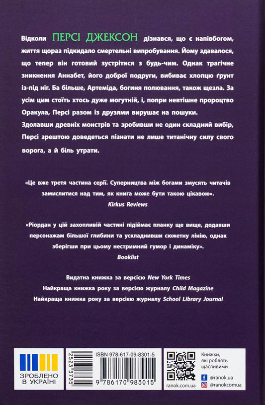 Percy Jackson. Book 3. Titan's Curse / Персі Джексон. Книга 3. Прокляття титана Rick Riordan / Рік Ріордан 9786170983015-2