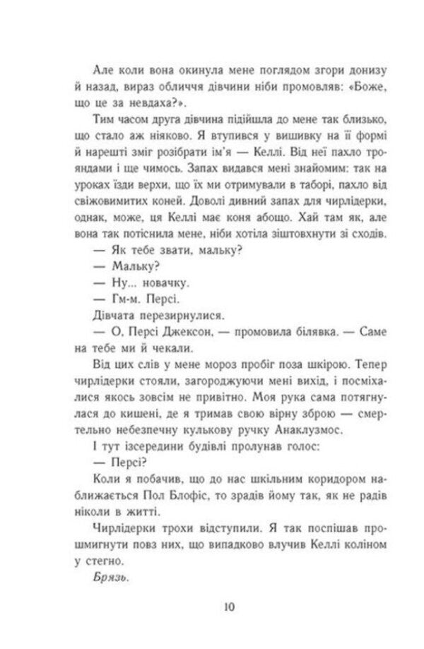 Percy Jackson. Book 4. Battle In The Labyrinth / Персі Джексон. Книга 4. Битва в Лабіринті Rick Riordan / Рік Ріордан 9786170983022-6