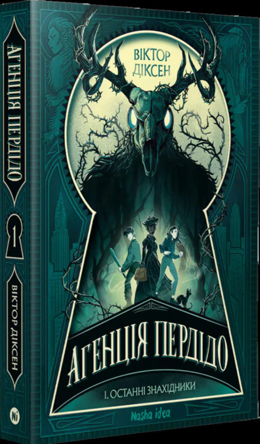 Perdido Agency Volume 1 The Last Finders - Агенця Перддо Том 1 Останн знахдники Victor Dixen - Вктор Дксен 9786178636104-2