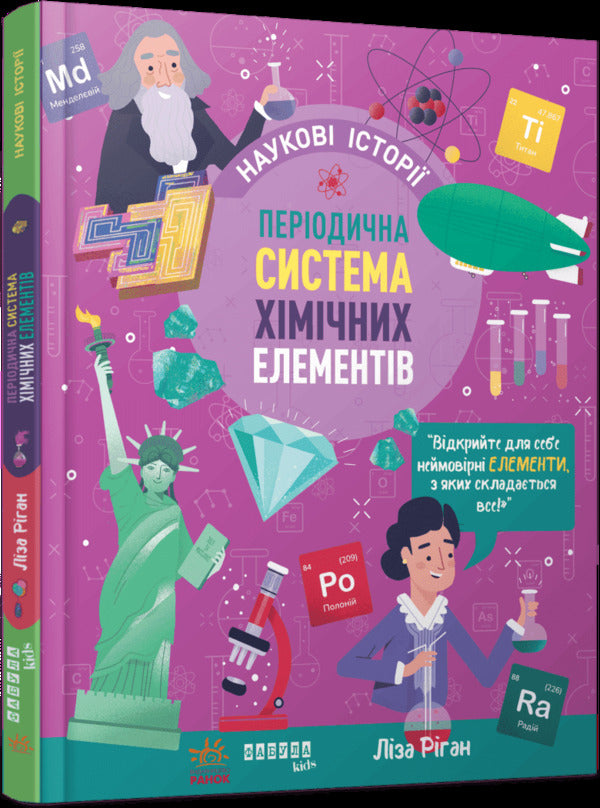 Periodic System Of Chemical Elements / Періодична система хімічних елементів Liza Regan / Ліза Ріган 9786175222850-2
