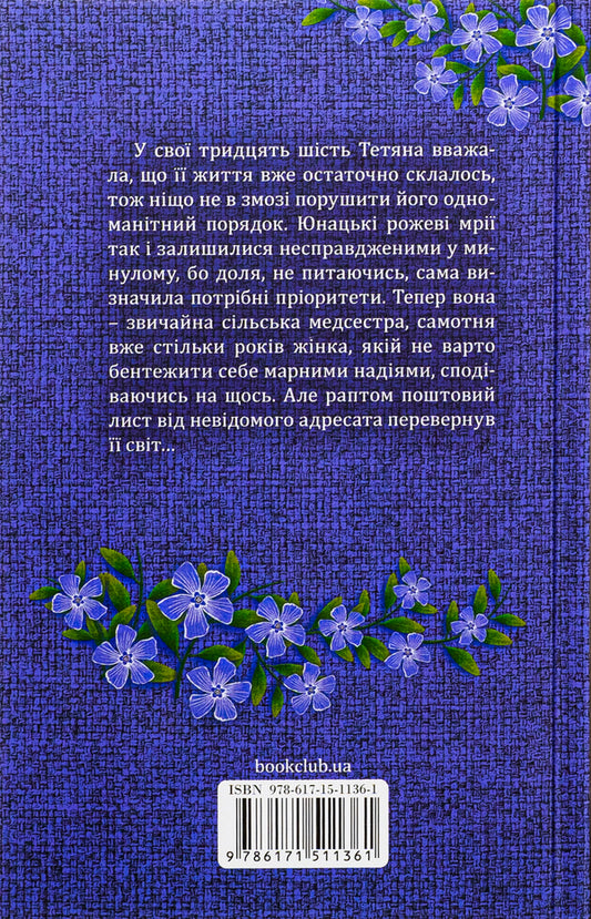 Periwinkle / Барвінок хрещатий Оксана Кирьян 978-617-15-1136-1-2