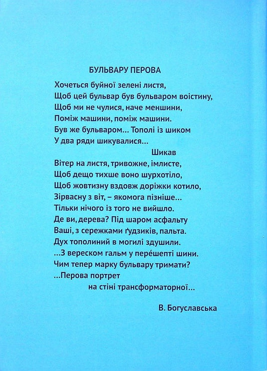 Perova Boulevard. Poems and so on / Бульвар Перова. Вірші і таке інше Валерия Богуславская 978-966-489-528-3-2