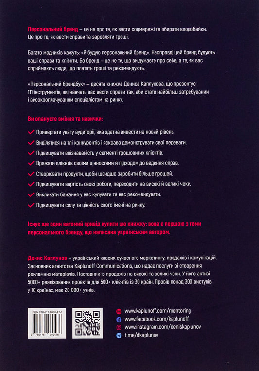 Personal brand book. 111 tools to become the most sought after and highly paid / Персональний брендбук. 111 інструментів, щоби стати найбільш затребуваним і високооплачуваним Денис Каплунов 978-617-8030-47-6-2