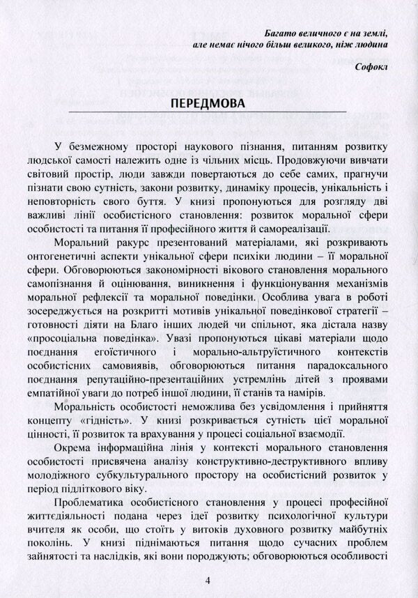 Personality in the context of moral and professional growth / Особистість у контексті морального та професійного зростання 978-611-01-1693-0-6