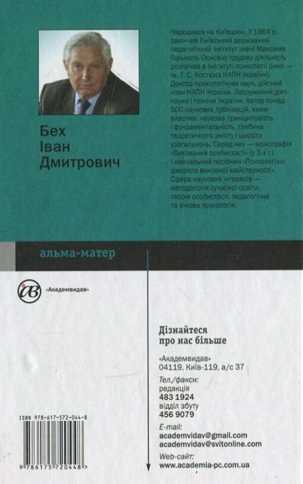 Personality in the space of spiritual development / Особистість у просторі духовного розвитку Иван Бех 978-617-572-044-8-2