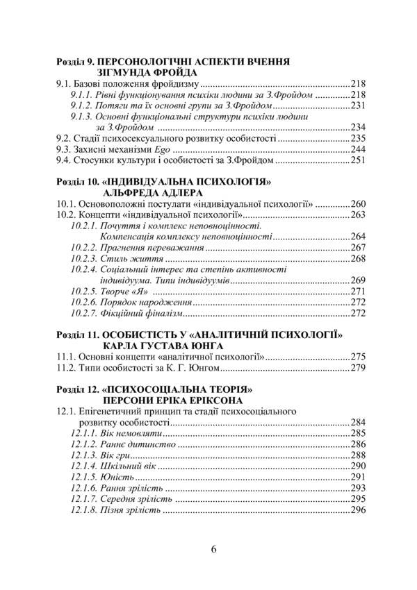 Personality psychology. Textbook Moskalets V. P. / Психологія особистості. Підручник Москалець В. П. Виктор Москалец 978-617-7844-51-7-6