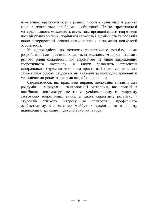 Personality psychology / Психологія особистості С. Митина 978-617-7844-03-6-6