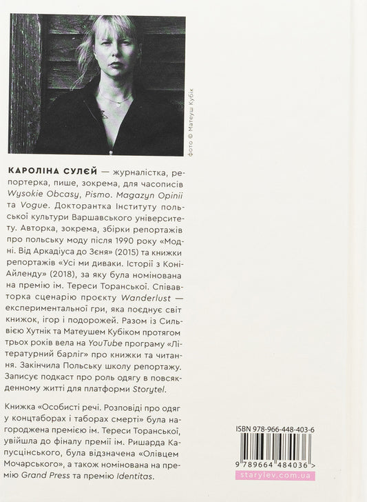 Personals. Stories about clothing in concentration camps and death camps / Особисті речі. Розповіді про одяг у концтаборах і таборах смерті Каролина Сулей 978-966-448-403-6-2