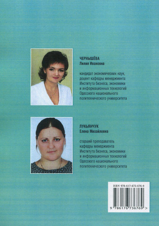 Personnel Management / Управление персоналом Лилия Чернышева, Елена Лукьянчук 978-617-673-676-9-2